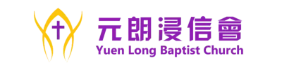 元朗浸信會
