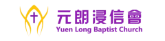 元朗浸信會