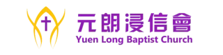 元朗浸信會